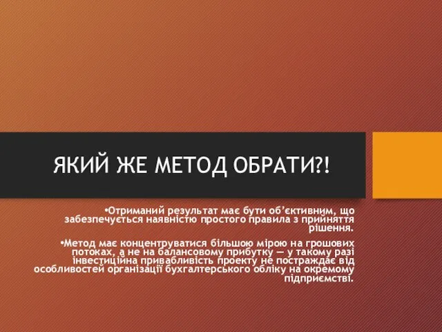 ЯКИЙ ЖЕ МЕТОД ОБРАТИ?! Отриманий результат має бути об’єктивним, що забезпечується