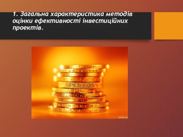 1. Загальна характеристика методів оцінки ефективності інвестиційних проектів.