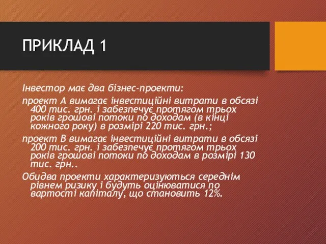 ПРИКЛАД 1 Інвестор має два бізнес-проекти: проект А вимагає інвестиційні витрати