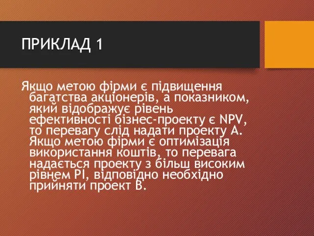 ПРИКЛАД 1 Якщо метою фірми є підвищення багатства акціонерів, а показником,