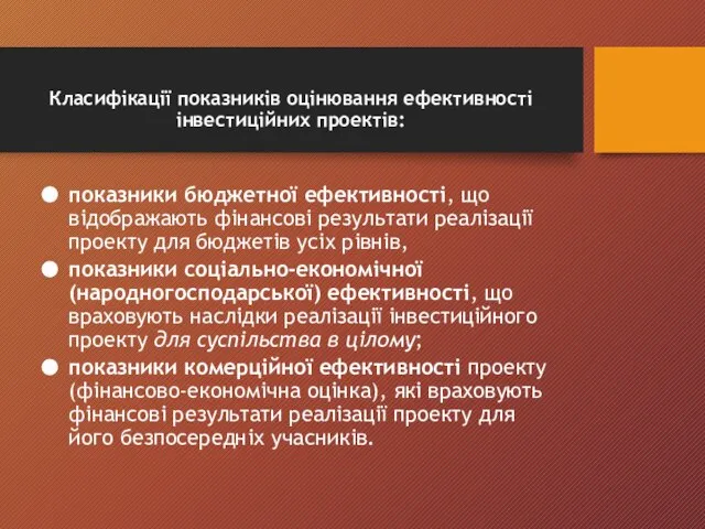 Класифікації показників оцінювання ефективності інвестиційних проектів: показники бюджетної ефективності, що відображають