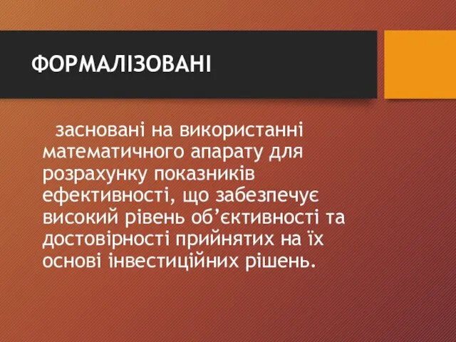 ФОРМАЛІЗОВАНІ засновані на використанні математичного апарату для розрахунку показників ефективності, що