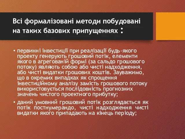 первинні інвестиції при реалізації будь-якого проекту генерують грошовий потік, елементи якого