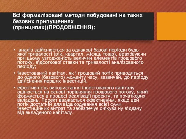 Всі формалізовані методи побудовані на таких базових припущеннях (принципах)(ПРОДОВЖЕННЯ): аналіз здійснюється