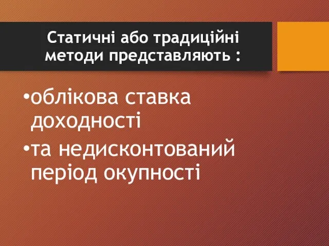 Статичні або традиційні методи представляють : облікова ставка доходності та недисконтований період окупності