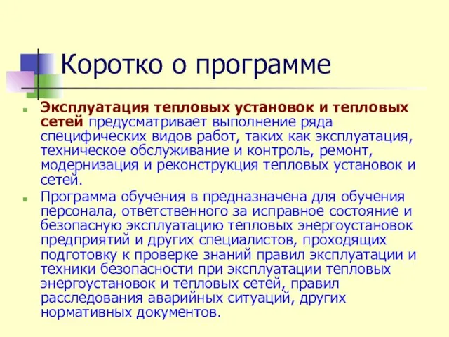 Коротко о программе Эксплуатация тепловых установок и тепловых сетей предусматривает выполнение