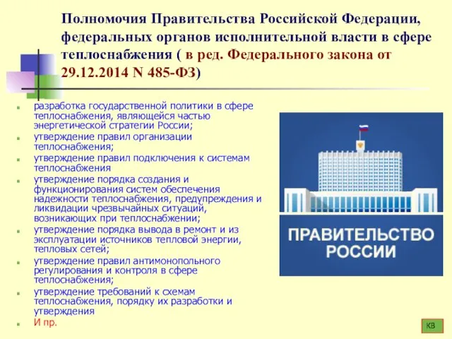 Полномочия Правительства Российской Федерации, федеральных органов исполнительной власти в сфере теплоснабжения