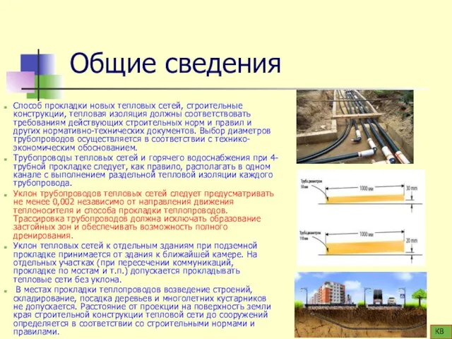 Общие сведения Способ прокладки новых тепловых сетей, строительные конструкции, тепловая изоляция