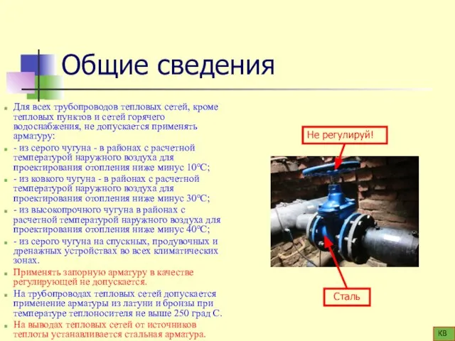 Общие сведения Для всех трубопроводов тепловых сетей, кроме тепловых пунктов и