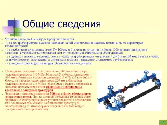 Общие сведения Установка запорной арматуры предусматривается: - на всех трубопроводах выводов