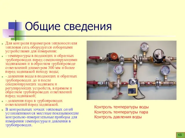 Общие сведения Для контроля параметров теплоносителя тепловая сеть оборудуется отборными устройствами