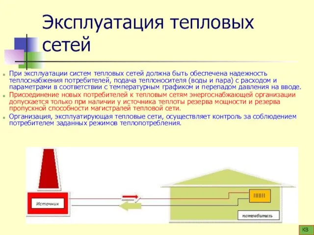 Эксплуатация тепловых сетей При эксплуатации систем тепловых сетей должна быть обеспечена