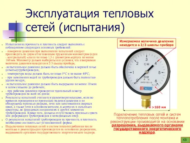 Эксплуатация тепловых сетей (испытания) Испытания на прочность и плотность следует выполнять