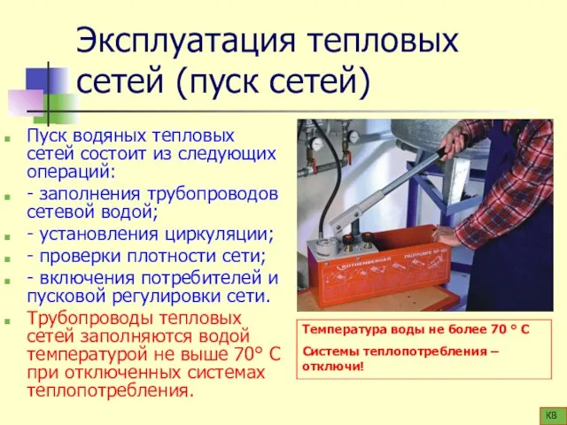 Эксплуатация тепловых сетей (пуск сетей) Пуск водяных тепловых сетей состоит из