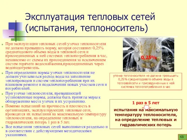 Эксплуатация тепловых сетей (испытания, теплоноситель) При эксплуатации тепловых сетей утечка теплоносителя