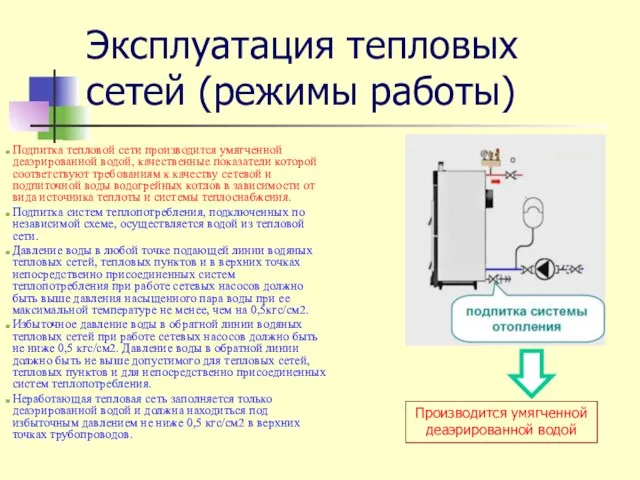 Эксплуатация тепловых сетей (режимы работы) Подпитка тепловой сети производится умягченной деаэрированной