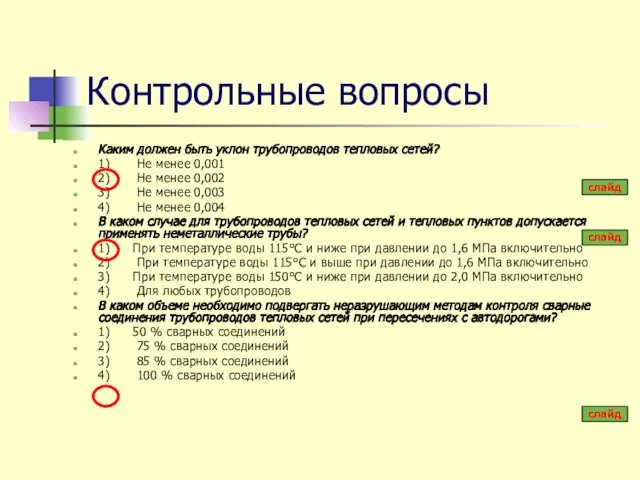 Контрольные вопросы Каким должен быть уклон трубопроводов тепловых сетей? 1) Не