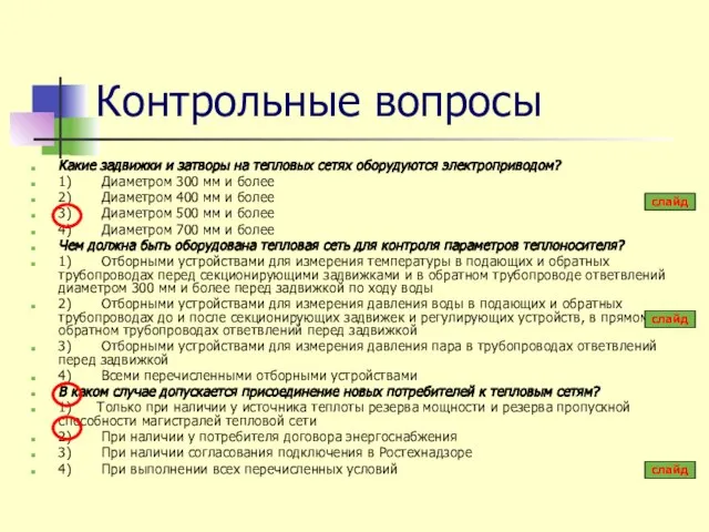 Контрольные вопросы Какие задвижки и затворы на тепловых сетях оборудуются электроприводом?