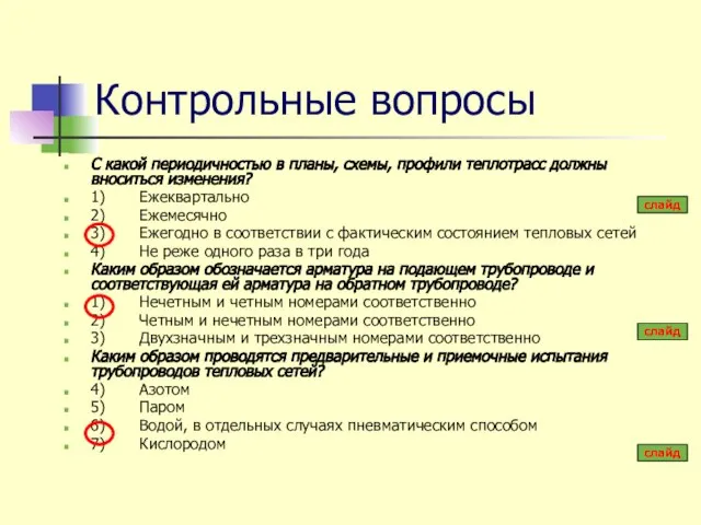 Контрольные вопросы С какой периодичностью в планы, схемы, профили теплотрасс должны