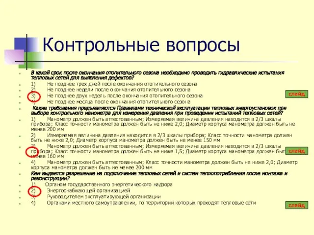 Контрольные вопросы В какой срок после окончания отопительного сезона необходимо проводить