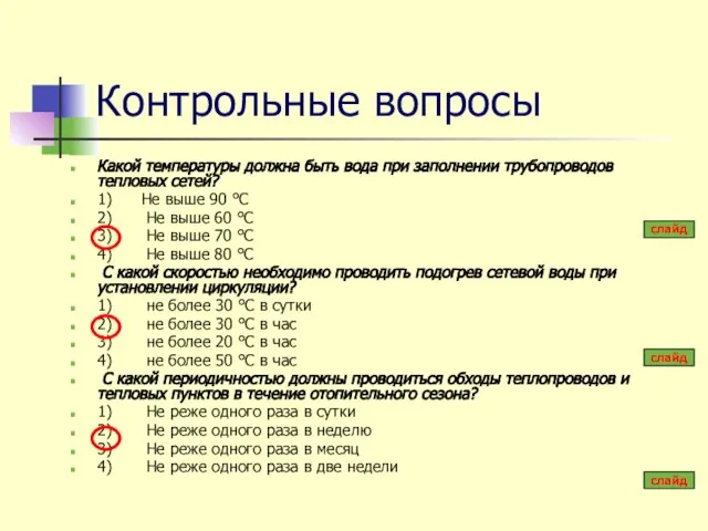 Контрольные вопросы Какой температуры должна быть вода при заполнении трубопроводов тепловых