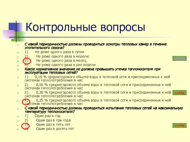 Контрольные вопросы С какой периодичностью должны проводиться осмотры тепловых камер в