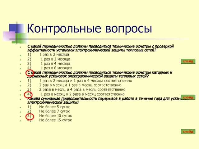 Контрольные вопросы С какой периодичностью должны проводиться технические осмотры с проверкой