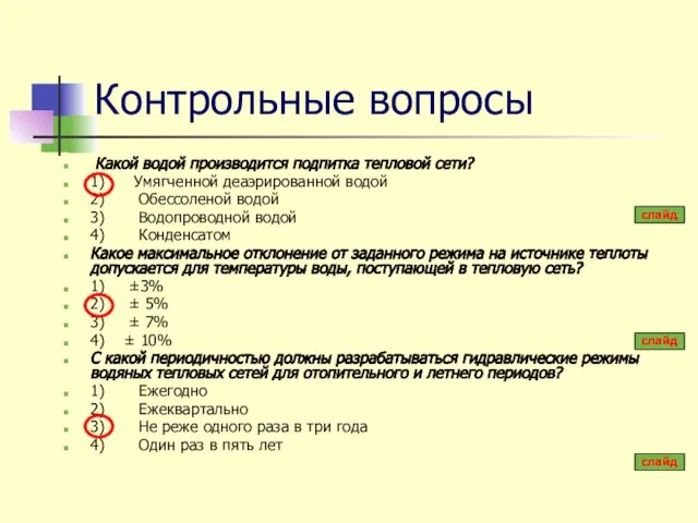 Контрольные вопросы Какой водой производится подпитка тепловой сети? 1) Умягченной деаэрированной