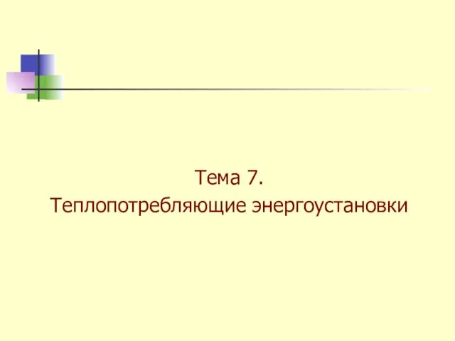 Тема 7. Теплопотребляющие энергоустановки