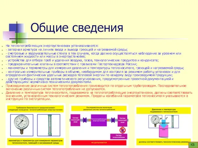 Общие сведения На теплопотребляющих энергоустановках устанавливаются: - запорная арматура на линиях