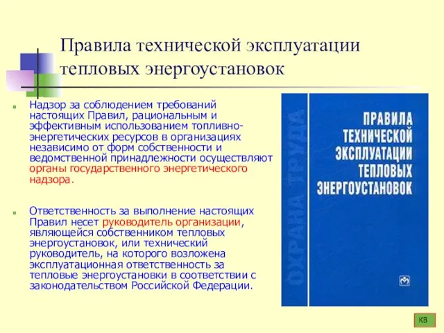 Правила технической эксплуатации тепловых энергоустановок Надзор за соблюдением требований настоящих Правил,