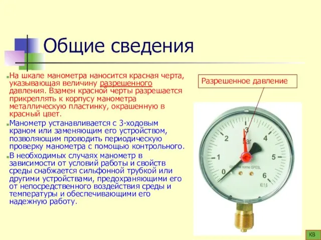 Общие сведения На шкале манометра наносится красная черта, указывающая величину разрешенного