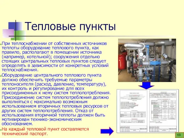 Тепловые пункты При теплоснабжении от собственных источников теплоты оборудование теплового пункта,