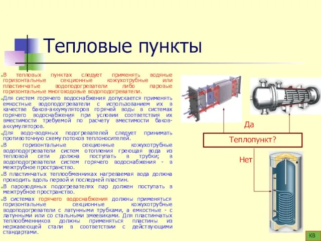 Тепловые пункты В тепловых пунктах следует применять водяные горизонтальные секционные кожухотрубные