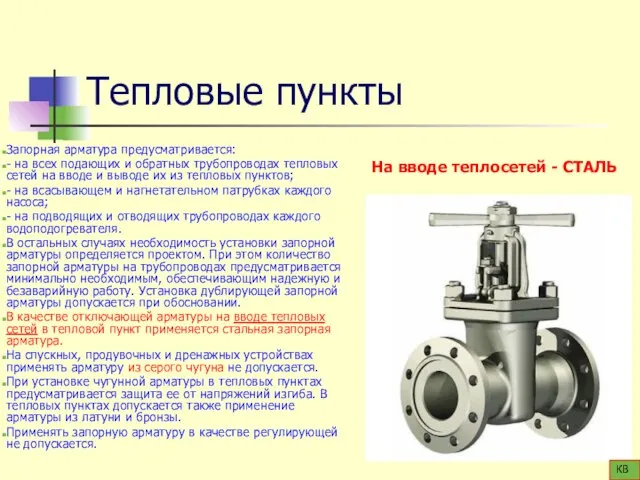 Тепловые пункты Запорная арматура предусматривается: - на всех подающих и обратных