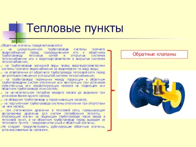 Тепловые пункты Обратные клапаны предусматриваются: - на циркуляционном трубопроводе системы горячего