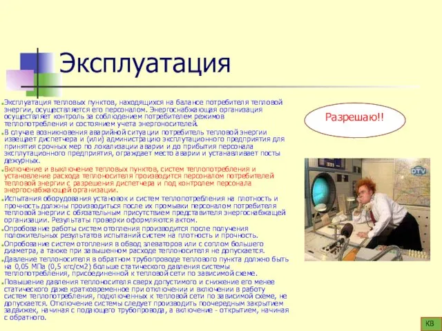 Эксплуатация Эксплуатация тепловых пунктов, находящихся на балансе потребителя тепловой энергии, осуществляется