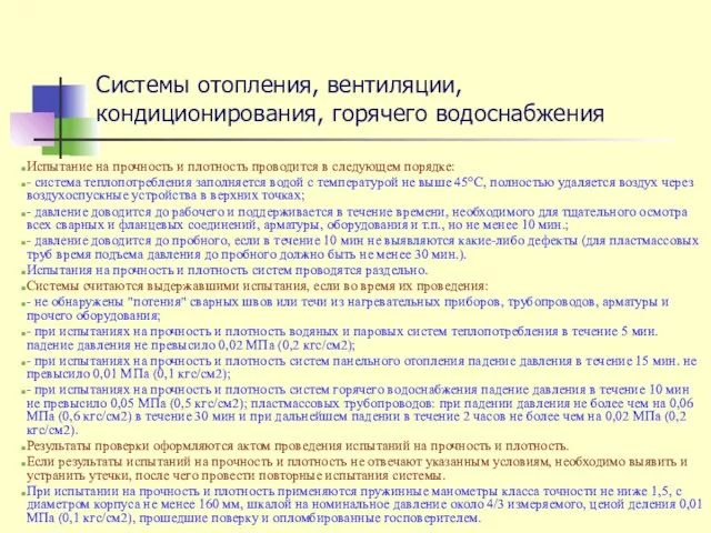 Системы отопления, вентиляции, кондиционирования, горячего водоснабжения Испытание на прочность и плотность