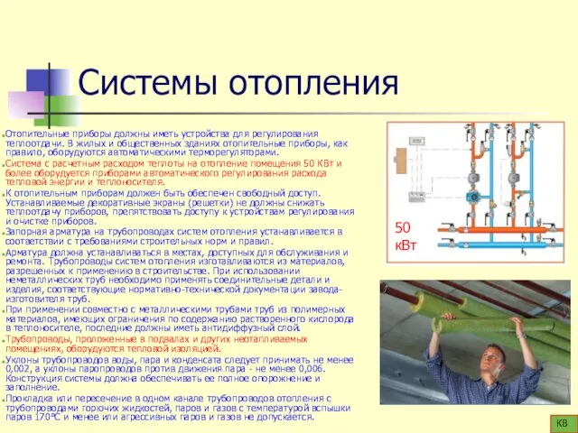 Системы отопления Отопительные приборы должны иметь устройства для регулирования теплоотдачи. В