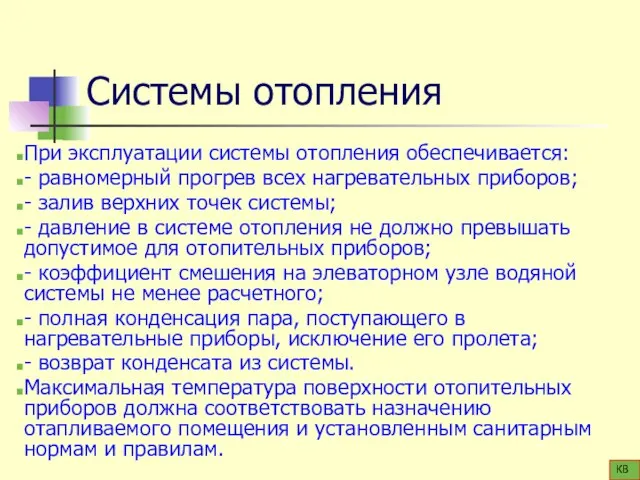 Системы отопления При эксплуатации системы отопления обеспечивается: - равномерный прогрев всех