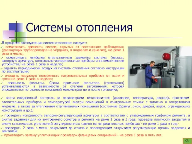 Системы отопления В процессе эксплуатации систем отопления следует: - осматривать элементы