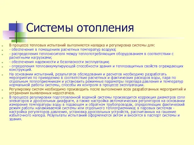 Системы отопления В процессе тепловых испытаний выполняется наладка и регулировка системы