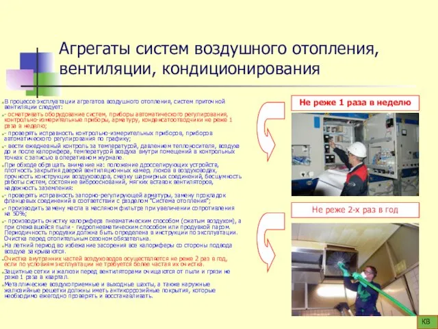 Агрегаты систем воздушного отопления, вентиляции, кондиционирования В процессе эксплуатации агрегатов воздушного