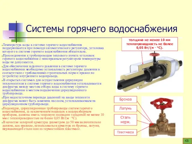 Системы горячего водоснабжения Температура воды в системе горячего водоснабжения поддерживается при