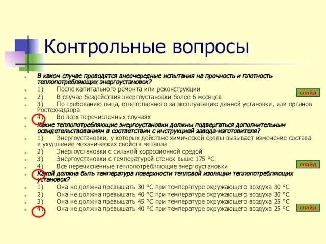 Контрольные вопросы В каком случае проводятся внеочередные испытания на прочность и