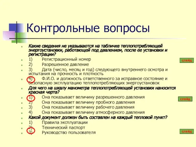 Контрольные вопросы Какие сведения не указываются на табличке теплопотребляющей энергоустановки, работающей