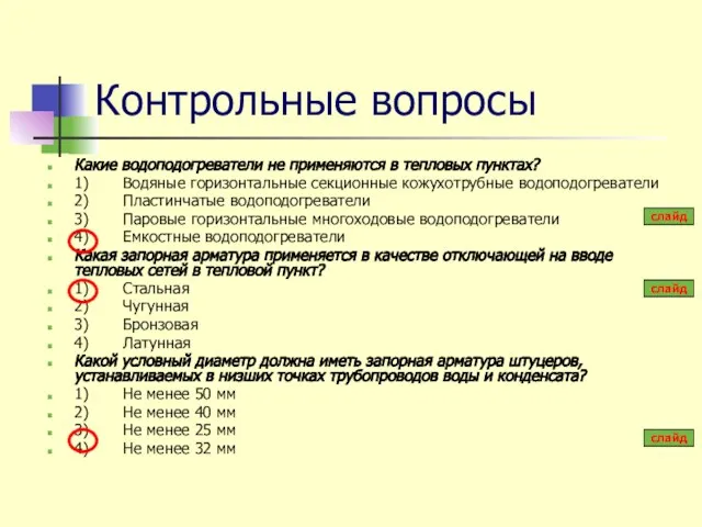 Контрольные вопросы Какие водоподогреватели не применяются в тепловых пунктах? 1) Водяные