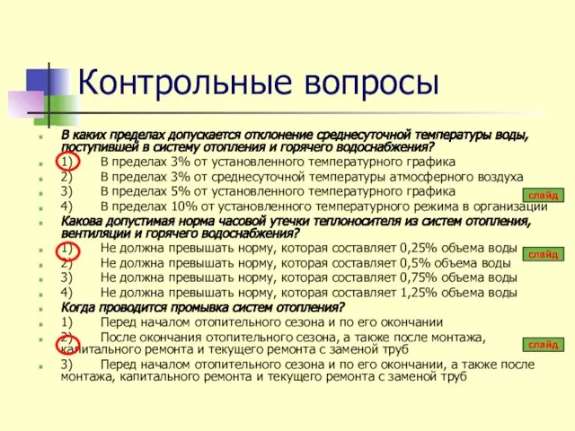 Контрольные вопросы В каких пределах допускается отклонение среднесуточной температуры воды, поступившей