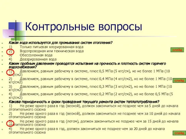 Контрольные вопросы Какая вода используется для промывания систем отопления? 1) Только