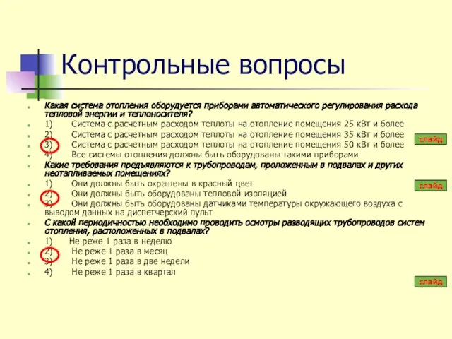 Контрольные вопросы Какая система отопления оборудуется приборами автоматического регулирования расхода тепловой